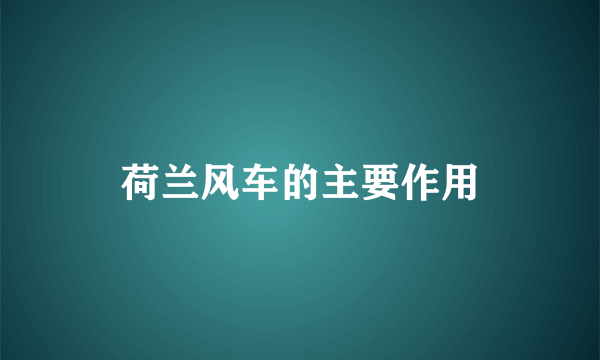 荷兰风车的主要作用