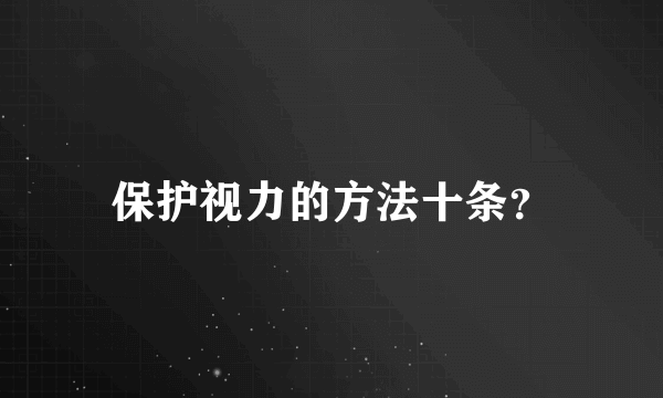 保护视力的方法十条？