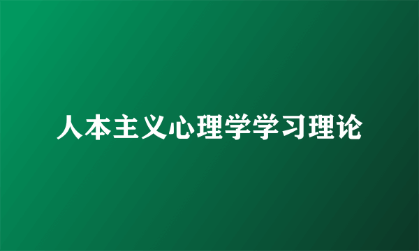 人本主义心理学学习理论