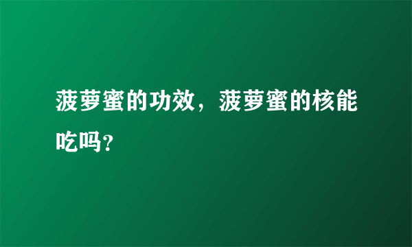 菠萝蜜的功效，菠萝蜜的核能吃吗？