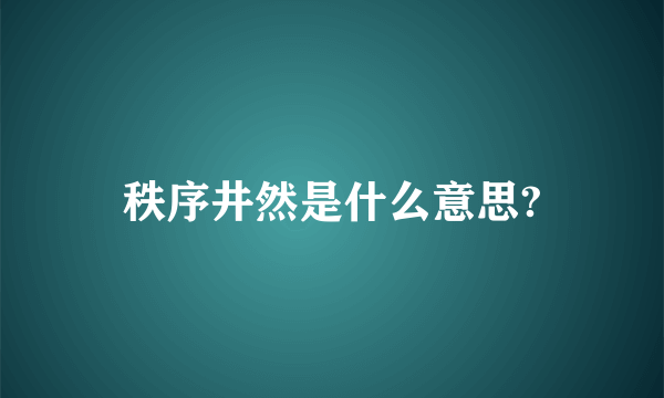 秩序井然是什么意思?