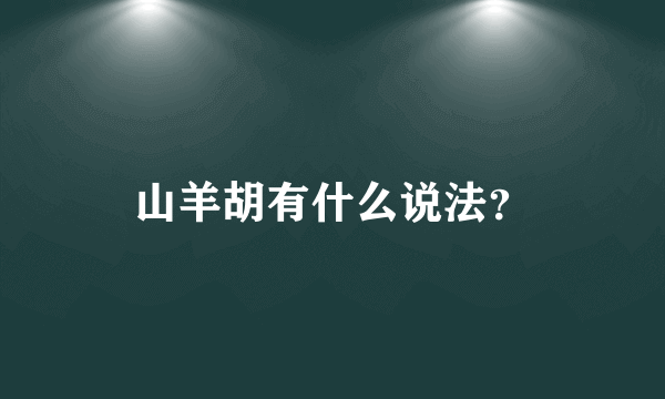 山羊胡有什么说法？