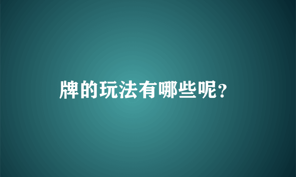 牌的玩法有哪些呢？