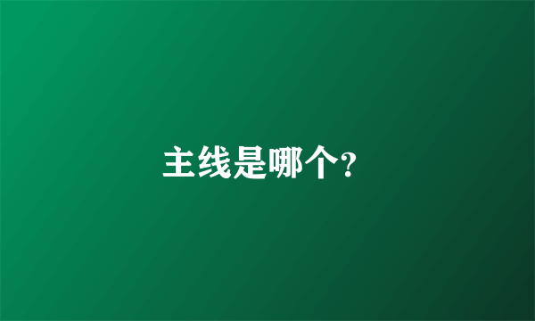 主线是哪个？