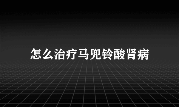 怎么治疗马兜铃酸肾病