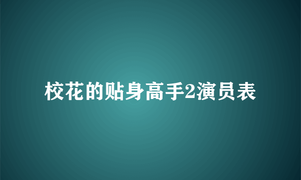 校花的贴身高手2演员表