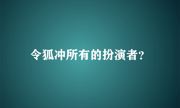 令狐冲所有的扮演者？