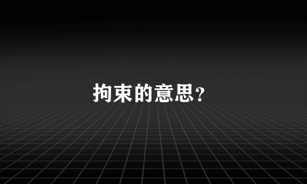 拘束的意思？