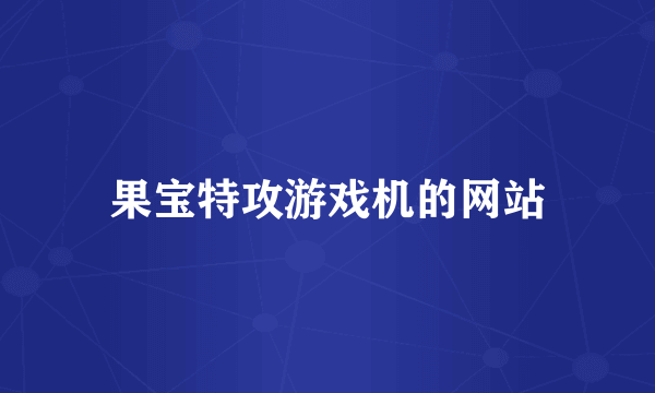 果宝特攻游戏机的网站