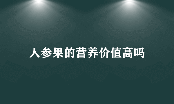 人参果的营养价值高吗