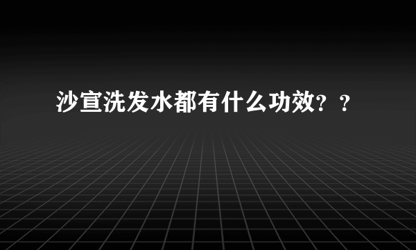 沙宣洗发水都有什么功效？？