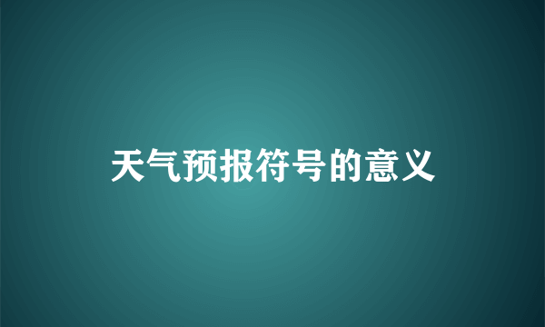 天气预报符号的意义