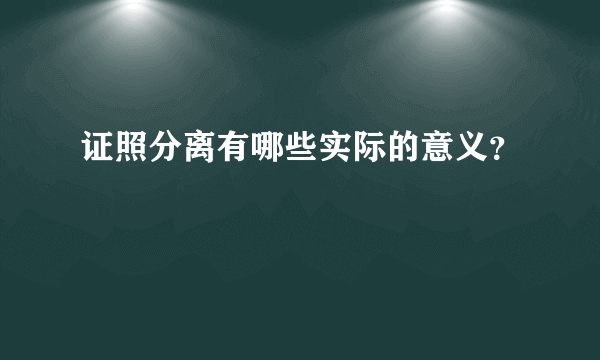 证照分离有哪些实际的意义？