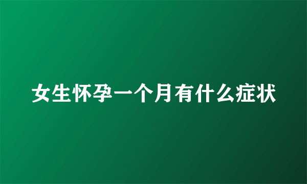 女生怀孕一个月有什么症状