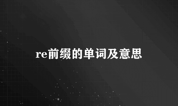 re前缀的单词及意思