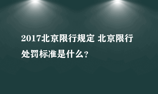 2017北京限行规定 北京限行处罚标准是什么？