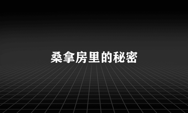 桑拿房里的秘密