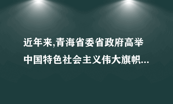 近年来,青海省委省政府高举中国特色社会主义伟大旗帜,率领全省人民努力奋斗,取得了显著成就,我省人民群众获得感不断增强。 青海省人民政府开通了政务徽博微信综合服务平台,旨在搭建政府与公众交流的“直通车”。(1)平台开通表明我省公民行使——————权有了新的渠道。(2)请你就如何理性运用这一平台给我省公众提出建议。