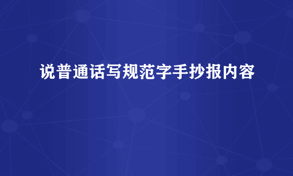 说普通话写规范字手抄报内容