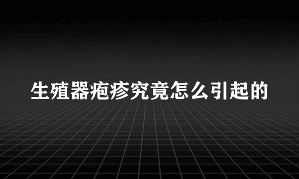 生殖器疱疹究竟怎么引起的