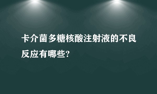 卡介菌多糖核酸注射液的不良反应有哪些?