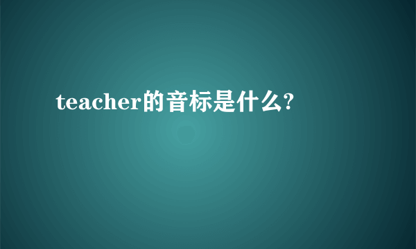 teacher的音标是什么?