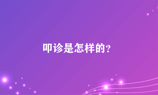 叩诊是怎样的？