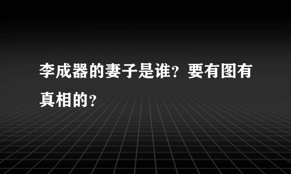 李成器的妻子是谁？要有图有真相的？