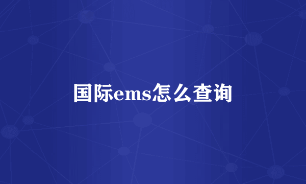 国际ems怎么查询