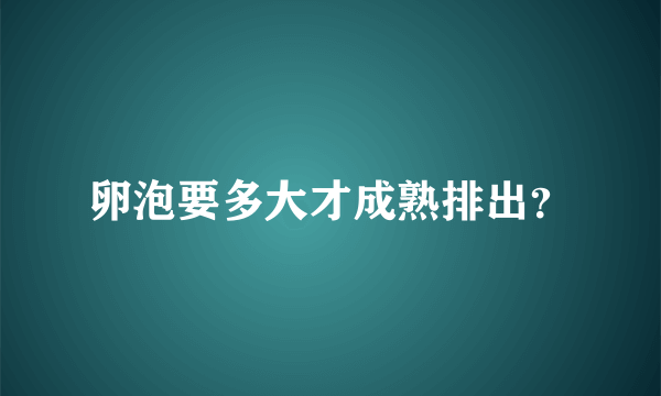 卵泡要多大才成熟排出？