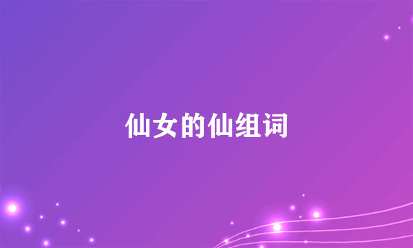 仙女的仙组词