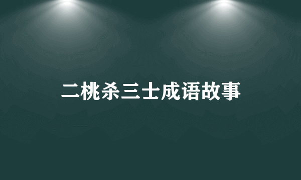 二桃杀三士成语故事