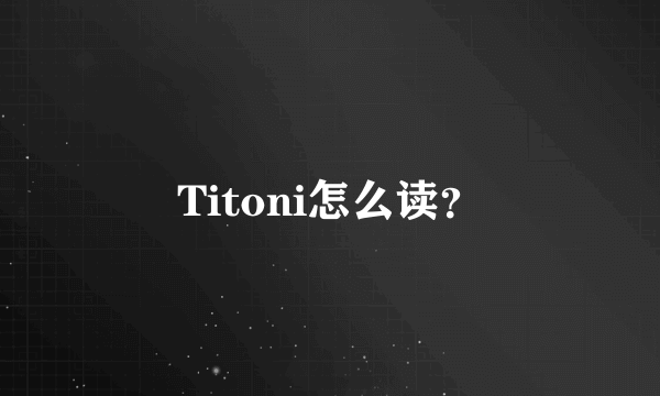 Titoni怎么读？