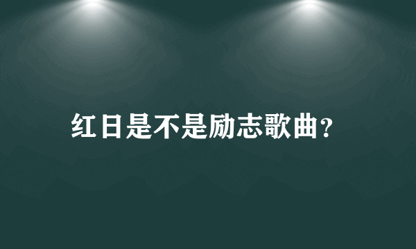 红日是不是励志歌曲？