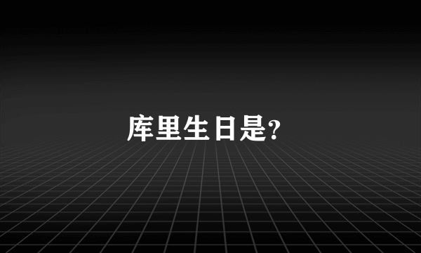 库里生日是？