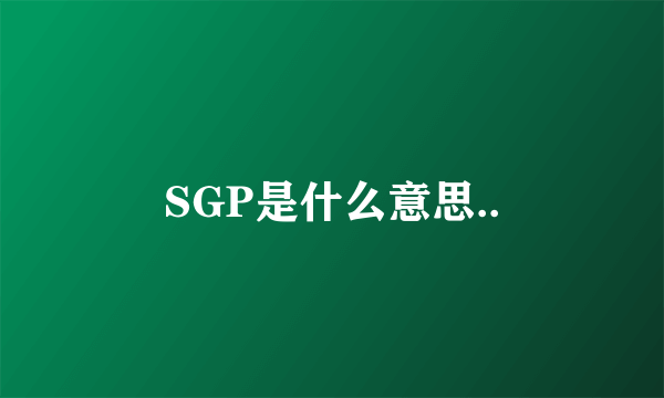 SGP是什么意思..