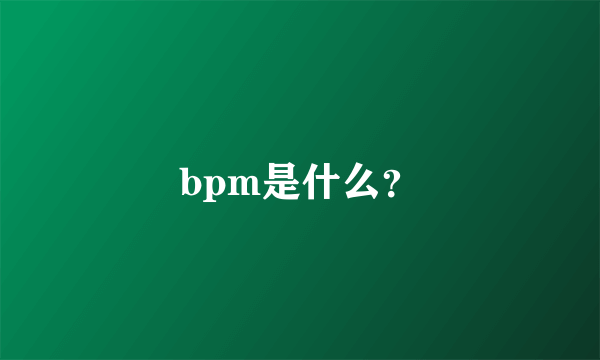 bpm是什么？