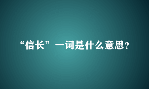 “信长”一词是什么意思？