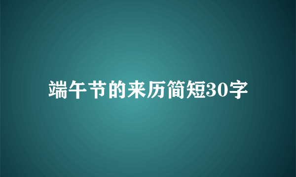 端午节的来历简短30字