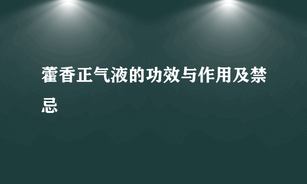 藿香正气液的功效与作用及禁忌