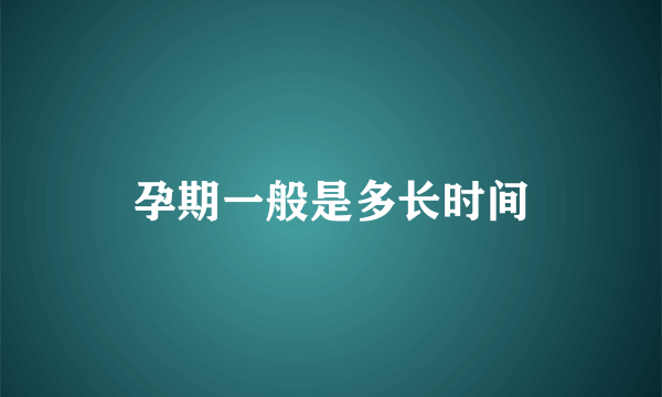 孕期一般是多长时间