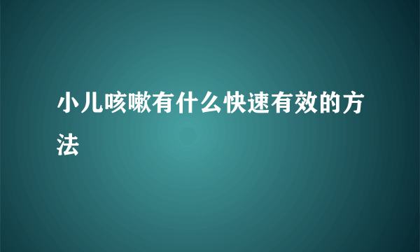 小儿咳嗽有什么快速有效的方法