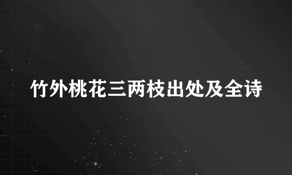 竹外桃花三两枝出处及全诗