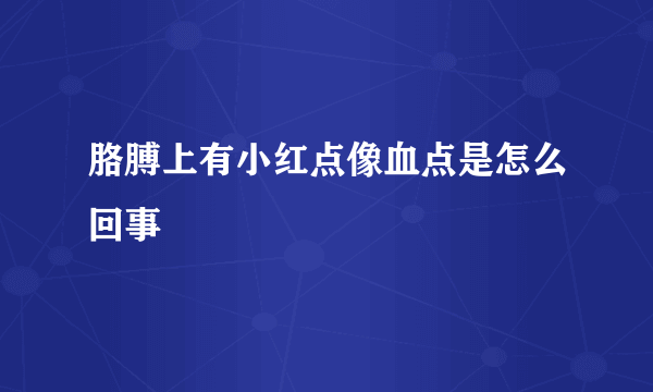 胳膊上有小红点像血点是怎么回事