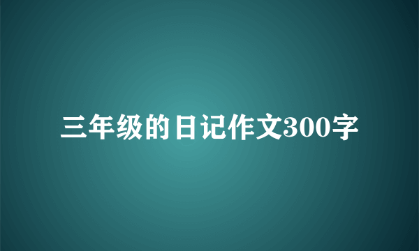 三年级的日记作文300字