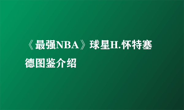 《最强NBA》球星H.怀特塞德图鉴介绍