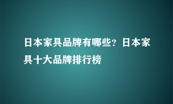 日本家具品牌有哪些？日本家具十大品牌排行榜