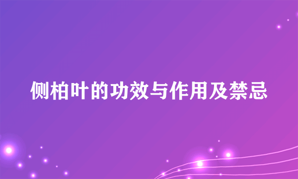 侧柏叶的功效与作用及禁忌