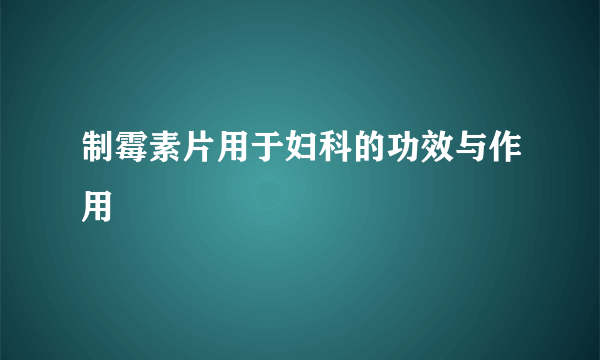 制霉素片用于妇科的功效与作用