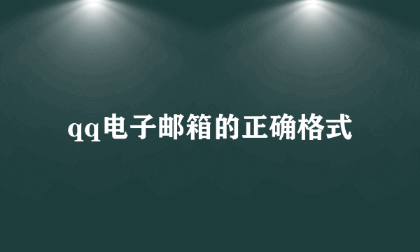 qq电子邮箱的正确格式